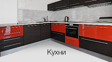 Кухни