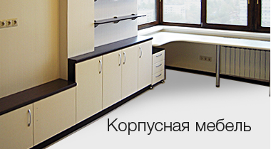 Корпусная мебель